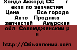 Хонда Аккорд СС7 1994г 2,0 акпп по запчастям. › Цена ­ 500 - Все города Авто » Продажа запчастей   . Амурская обл.,Селемджинский р-н